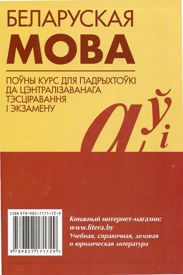 Книга Беларуская мова. Поуны курс для падрыхтоукі да цэнтралізаванага тэсціравання і экзамену (С.I. Цыбульская) — 2