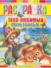 

Твой любимый мультфильм: Раскраска