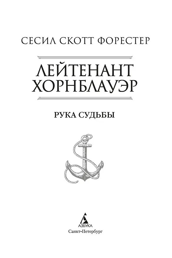 Книга Лейтенант Хорнблауэр. Рука судьбы (Сесил Форестер) — 6