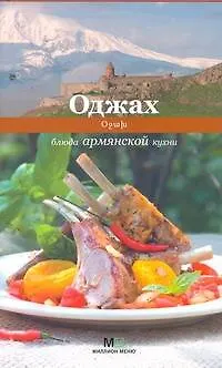 Книга Оджах. Блюда армянской кухни (Светлана Першина) — 1