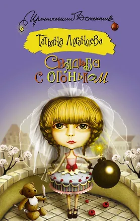 Книга Свадьба с огоньком : сборник (Татьяна Луганцева)