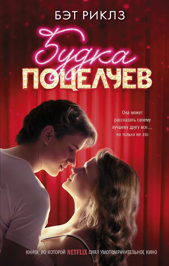 Книга Будка поцелуев (Бэт Риклз) — 1