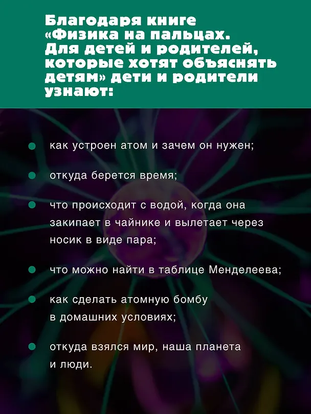 Книга Физика на пальцах. Для детей и родителей, которые хотят объяснять детям (Александр Никонов) — 7