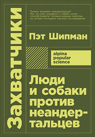 Книга Захватчики: Люди и собаки против неандертальцев (Пэт Шипман)