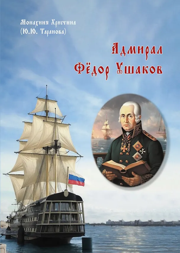 Книга Адмирал Фёдор Ушаков (Монахиня Христина) — 1