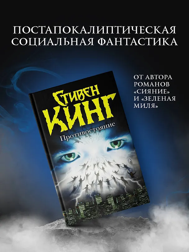 Книга Противостояние(нов.полн.) (Стивен Кинг) — 4