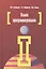 Языки программирования  : Учебное пособие - 2-е изд.перераб. и доп. — 2143897 — 2