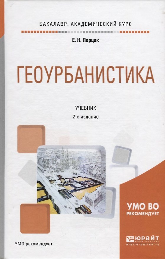 Книга Геоурбанистика. Учебник () — 1