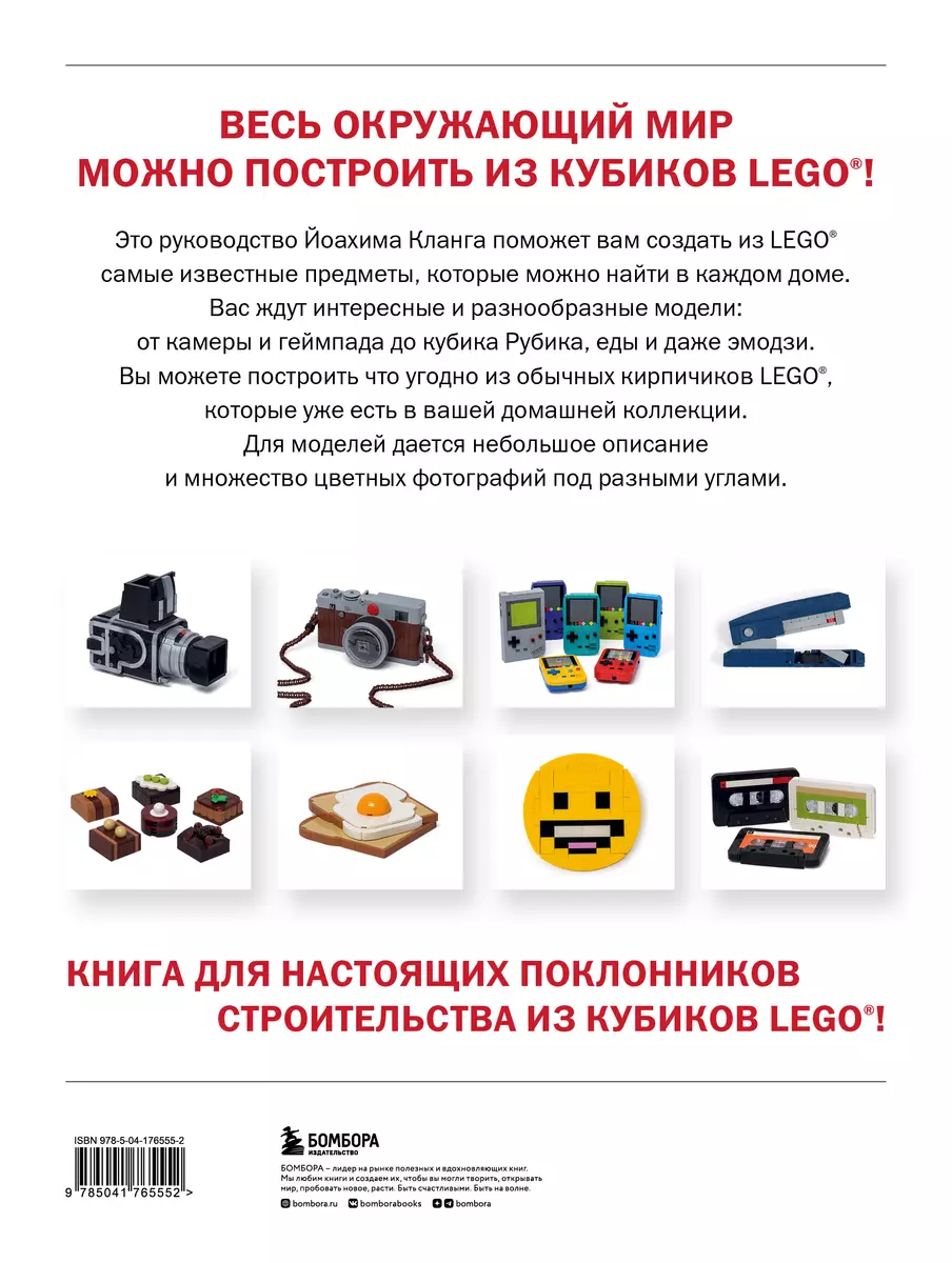 Вселенная из кубиков. Собери окружающий мир из LEGO (Йоахим Кланг) - купить  книгу с доставкой в интернет-магазине «Читай-город». ISBN: 978-5-04-176555-2