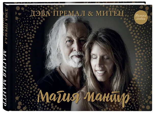 Книга Магия мантр (Дэва Премал, Митен) — 4