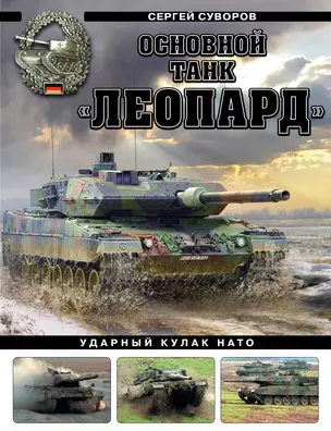 Основной танк «Леопард». Ударный кулак НАТО — 2984218 — 1