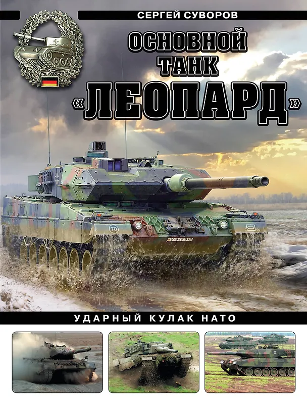 Книга Основной танк «Леопард». Ударный кулак НАТО (Сергей Суворов) — 1