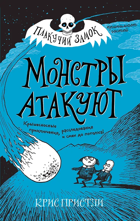Книга Монстры атакуют (выпуск 3) (Крис Пристли) — 1