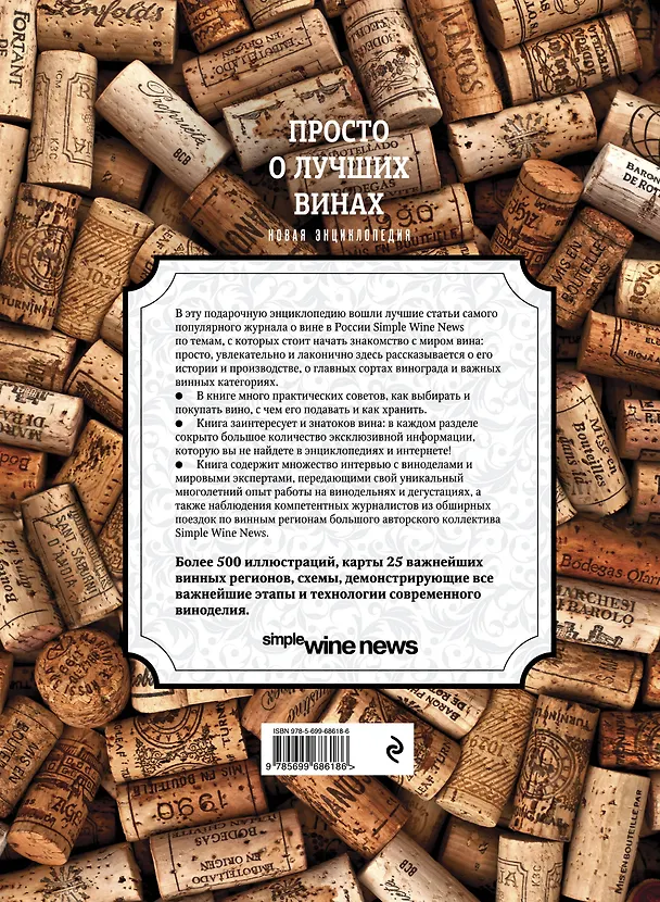 Книга Просто о лучших винах. Новая энциклопедия (Э. Саляхова) — 2