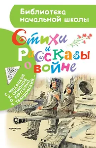 Стихи и рассказы о войне