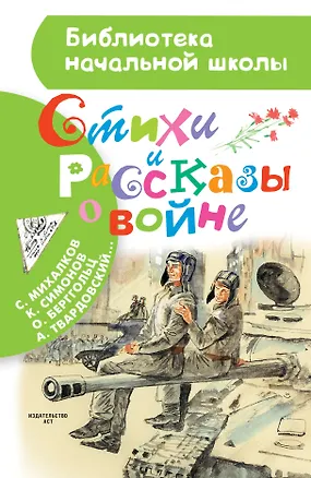 Книга Стихи и рассказы о войне (Константин Симонов, Василий Лебедев-Кумач, Юлия Друнина, Роберт Грейвз, Сергей Михалков, Александр Твардовский, Роберт Рождественский, Самуил Маршак)