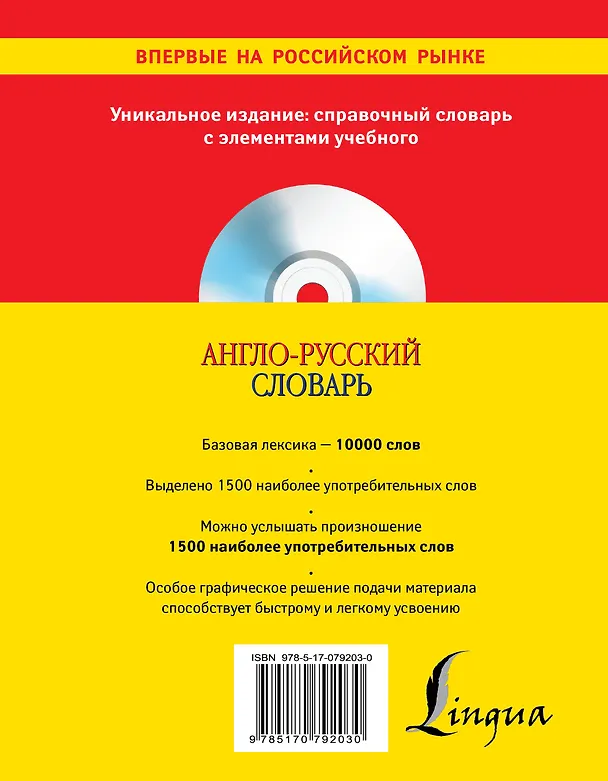 Книга Англо-русский словарь: 3 словаря в одном: Справочный, учебный, аудиословарь (Лариса Робатень) — 2