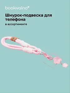 Шнурок-подвеска для телефона Звездочка (12-Zetai-09)