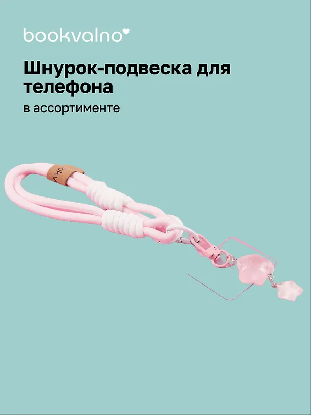 Шнурок-подвеска для телефона «Звездочка» 3077542 — 1