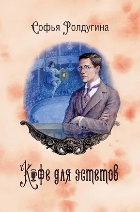 Книга Кофейные истории 7: Кофе для эстетов (с автографом) (Софья Ролдугина)