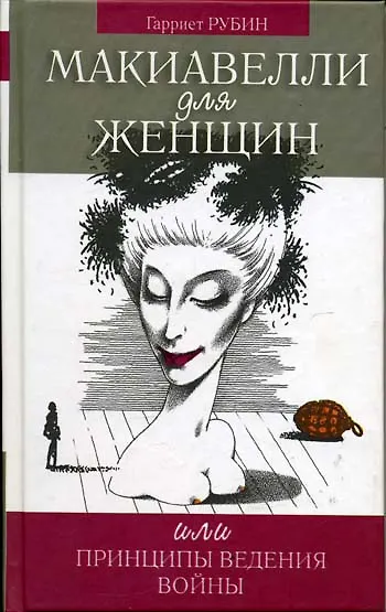 Макиавелли для женщин, или Принципы ведения войны 1885361 — 1