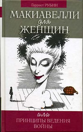 Книга Макиавелли для женщин, или Принципы ведения войны ()
