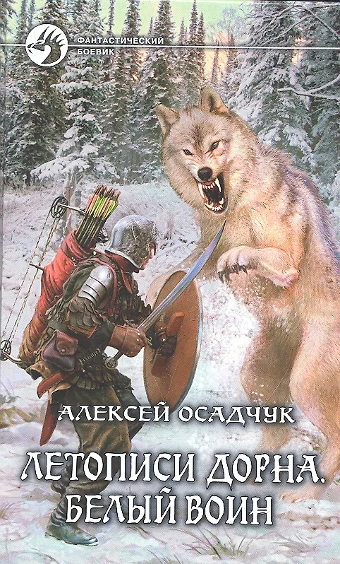 Книга Летописи Дорна. .Белый воин: Фантастический роман (Алексей Осадчук) — 1