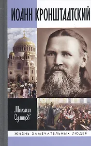 Иоанн Кронштадтский