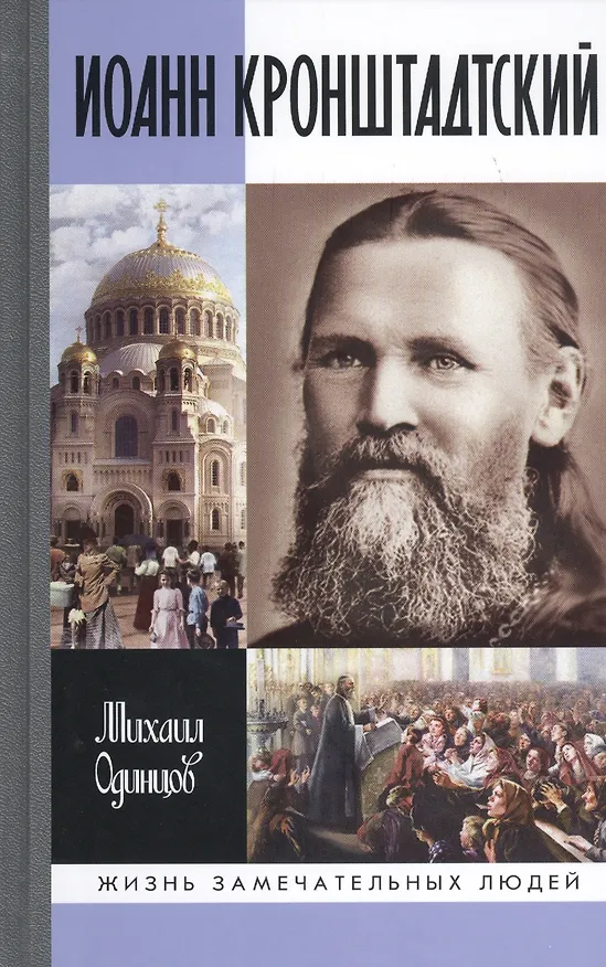 Книга Иоанн Кронштадтский (Михаил Одинцов) — 1