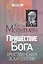 Пришествие Бога. Христианская эсхатология — 2600321 — 1