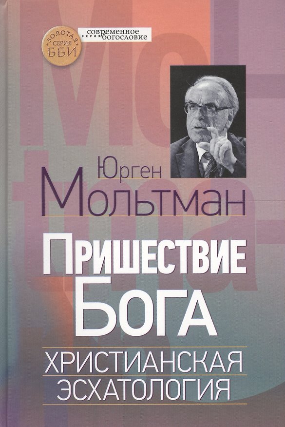 Книга Пришествие Бога. Христианская эсхатология () — 1