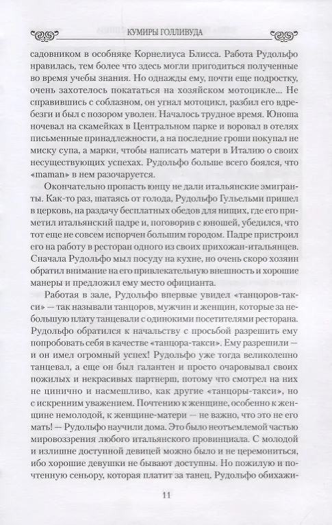 Книга Любовные драмы. Кумиры Голливуда. От Рудольфо Валентино до Элизабет Тейлор (Елена Прокофьева) — 5
