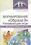 Формирование "Образа Я": развивающие игры для детей от рождения до 4 лет — 2808359 — 1