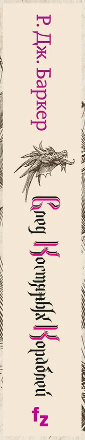 Книга След костяных кораблей (Роберт Джеймс Баркер) — 3
