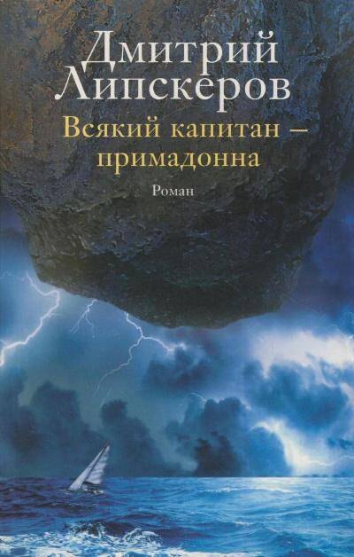 

Всякий капитан - примадонна: роман