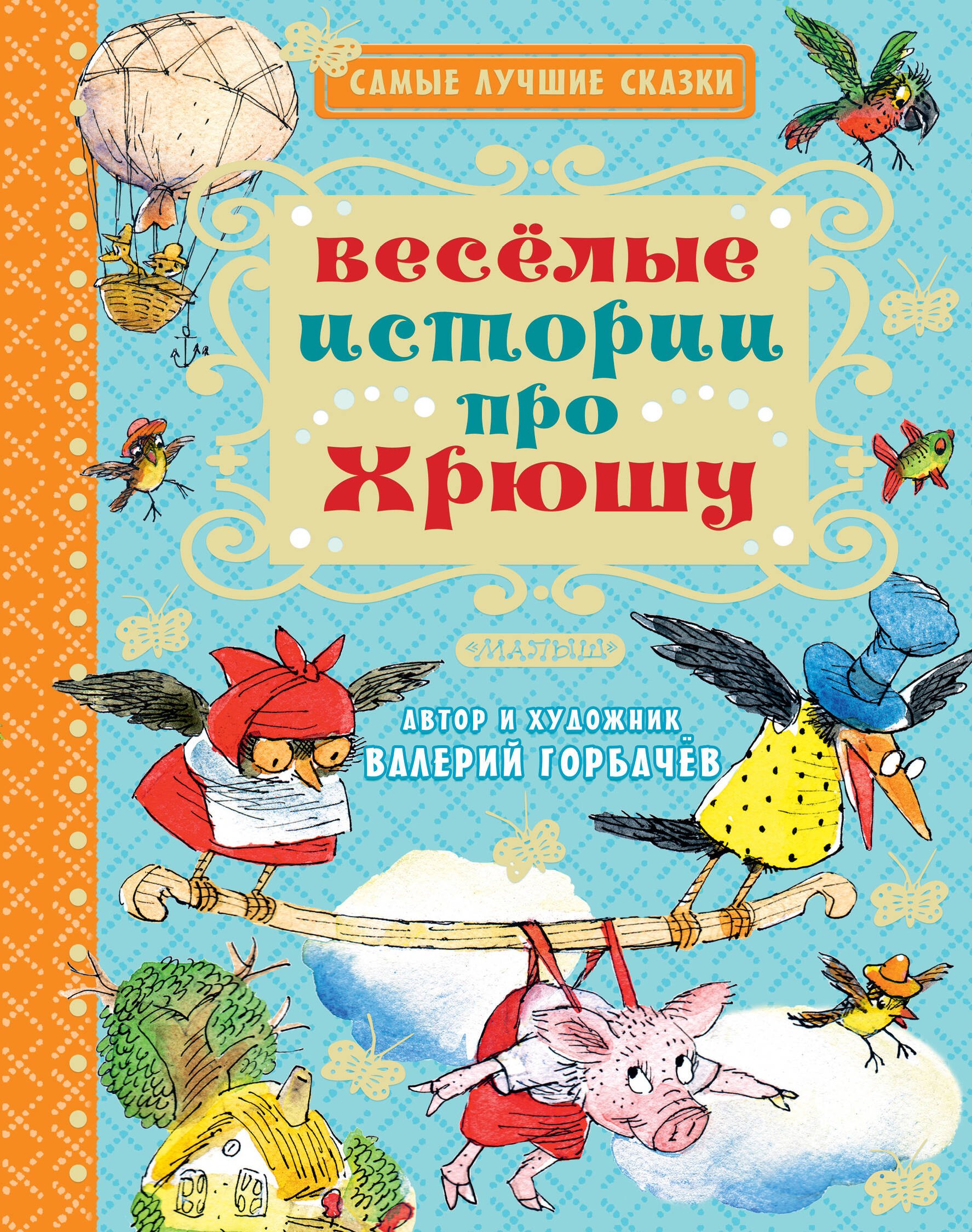 

Весёлые истории про Хрюшу