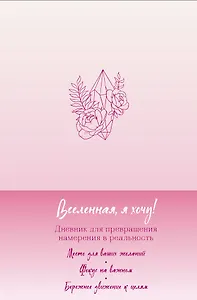 Ежедневник недат. А5 64л "Вселенная, я хочу! Дневник для превращения намерения в реальность"