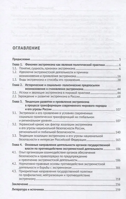 Книга Противодействие экстремизму в условиях трансформации современного мирового порядка, формирования современных угроз и вызовов безопасности и интересам Российской Федерации. Монография (Игорь Бочарников, Наталья Бааль, Николай Болгов) — 2