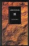 Книга Политик (Аристотель)