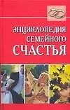 Книга Энциклопедия семейного счастья (Людмила Образцова)