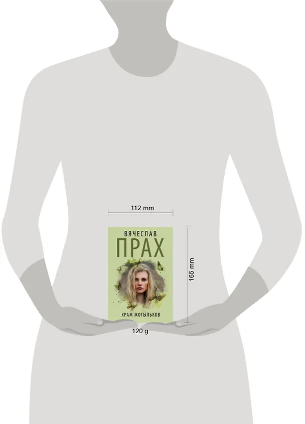 Книга Храм мотыльков (Вячеслав Прах) — 4