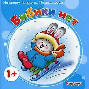 Книга Первые фразы.1+.Бибики нет (Ольга Громова)