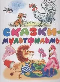 Сказки мультфильмы — 1813569 — 1