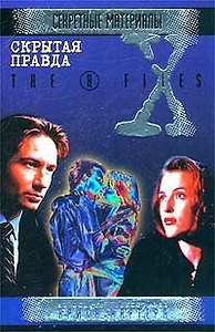 Скрытая правда