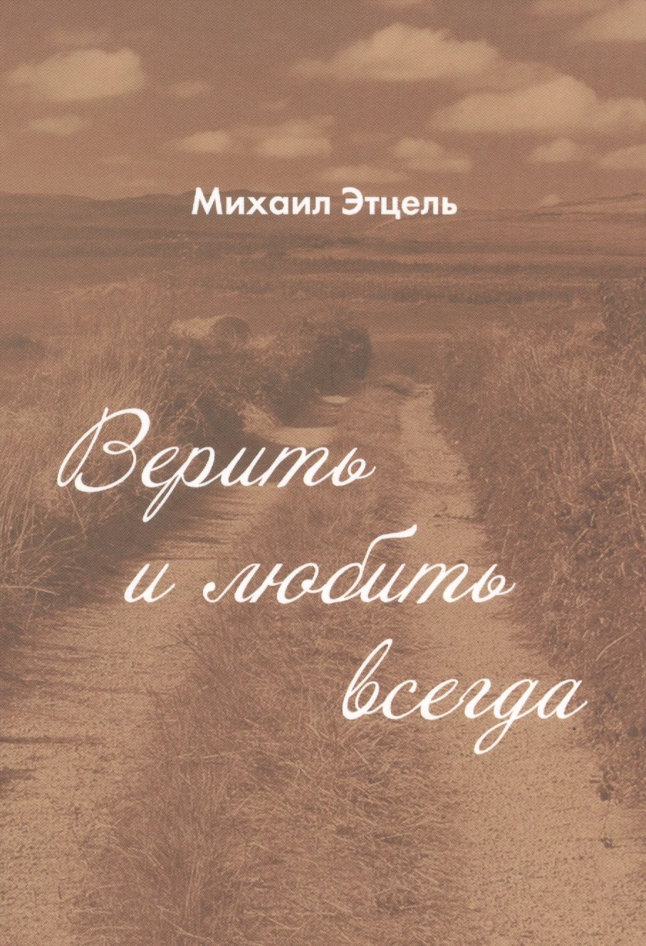 

Верить и Любить всегда.