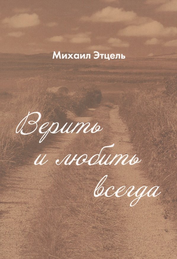 Книга Верить и Любить всегда. () — 1