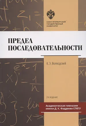 Книга Предел последовательности. Учебное пособие (Константин Воеводский)