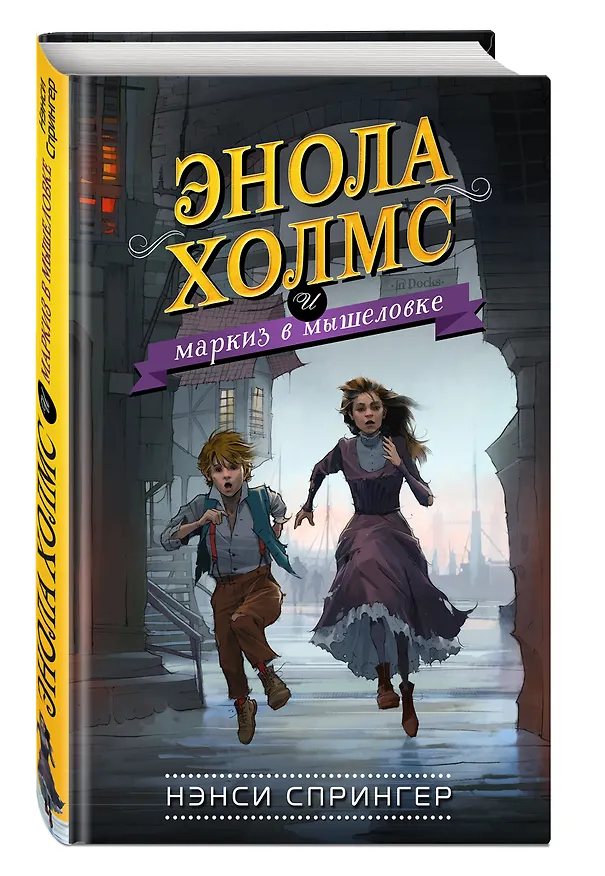 Книга Энола Холмс и маркиз в мышеловке (#1) (Нэнси Спрингер) — 5