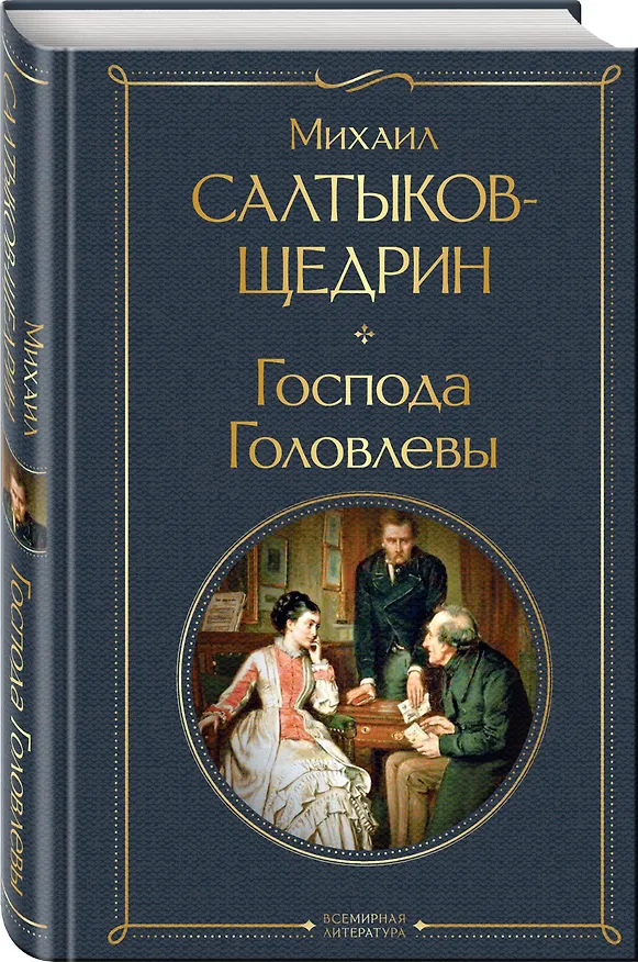 Книга Господа Головлевы (Михаил Салтыков-Щедрин) — 5