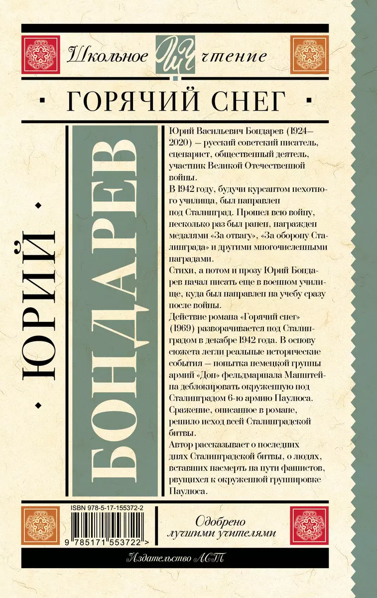 Горячий снег (Юрий Бондарев) - купить книгу с доставкой в интернет-магазине  «Читай-город». ISBN: 978-5-17-155372-2